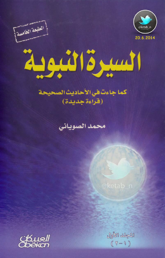 السيره النبويه کما جاءت في الاحاديث الصحيحه (قراءه جدیده)