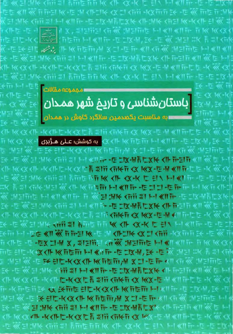 مجموعه مقالات باستان شناسي و تاريخ همدان به مناسبت يکصدمين سالگرد کاوش در همدان