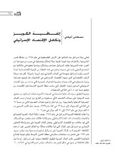 اتفاقية الكويز وتكامل الأقتصاد الإسرائيلي 