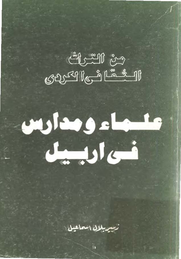 علماء و مدارس في اربيل