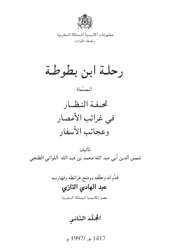 رحله ابن بطوطه المسماه تحفه النظار في غرائب الامصار و عجائب الاسفار