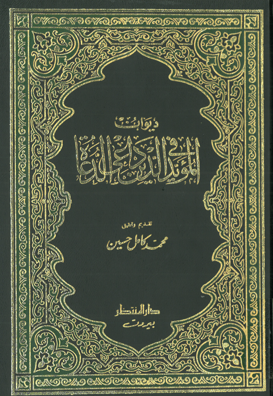 ديوان المويد فی الدين داعی الدعاه