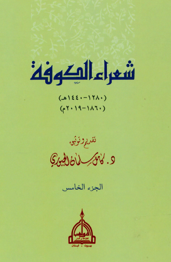 شعراء الکوفه (1280-1440 هـ/ 1860-2019 م)