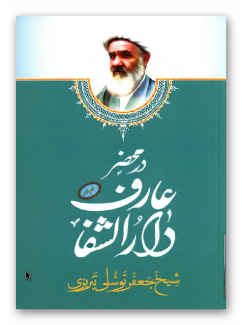 در محضر عارف دار الشفاء شیخ جعفر توسلی تبریزی