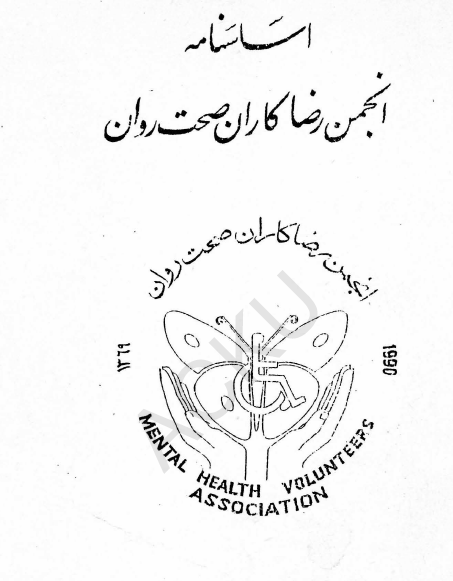 اساسنامه انجمن رضا کاران صحت روان