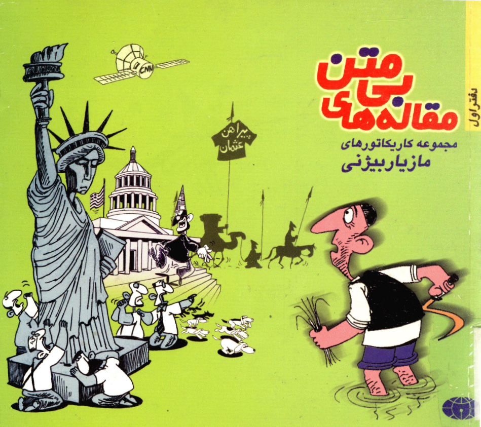 مقاله هاي بي متن؛ مجموعه کاريکاتور