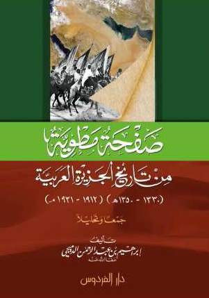 صفحه مطویه من تاریخ الجزیره العربیه (1330-1350 هـ/1912-1931 م)