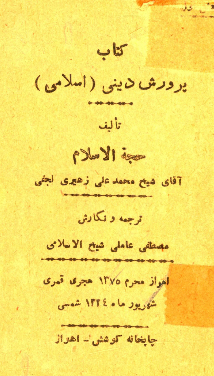 پرورش دینی (اسلامی)