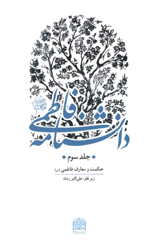 دانشنامه فاطمي؛ حکمت و معارف فاطمي (س)