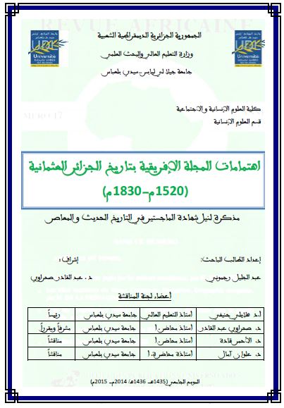 اهتمامات المجله الافریقیه بتاریخ الجزائر العثمانیه 1520 - 1830م (رساله الماجستیر)