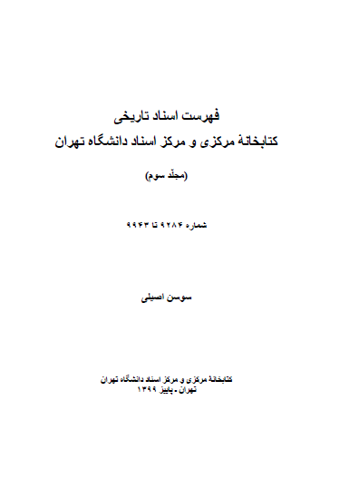 فهرست اسناد تاریخی کتابخانه مرکزی و مرکز اسناد دانشگاه تهران