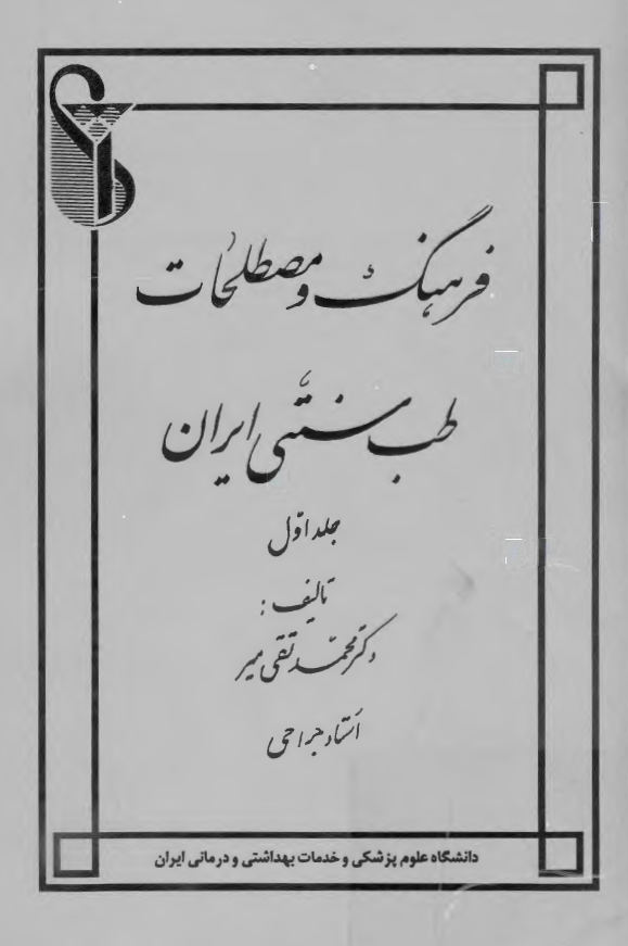 فرهنگ و مصطلحات طب سنتي ايران
