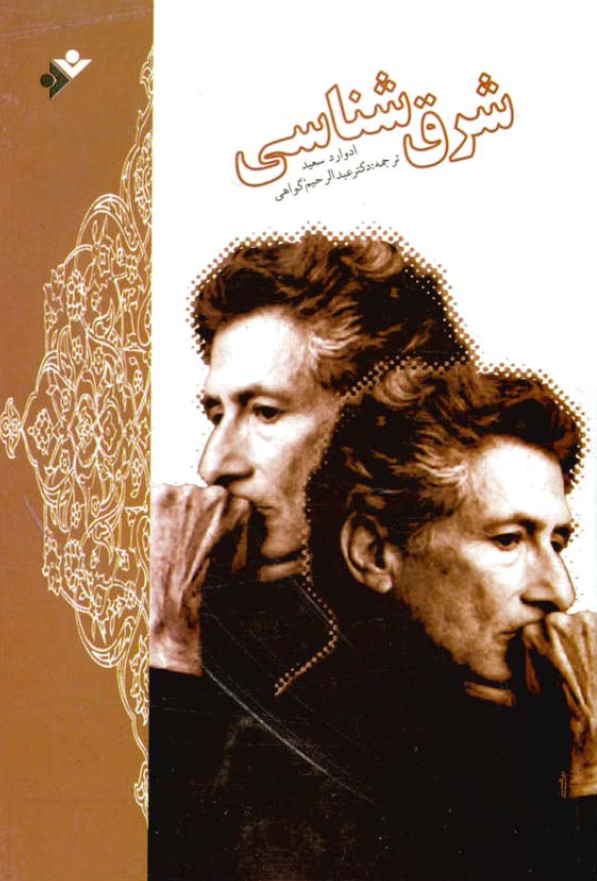 شرق شناسی