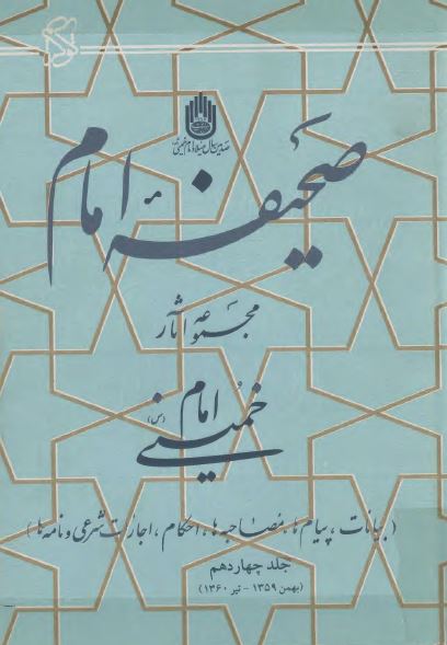 صحيفه امام؛ مجموعه آثار امام خمينی (س) بهمن 1359 تا تیر 1360