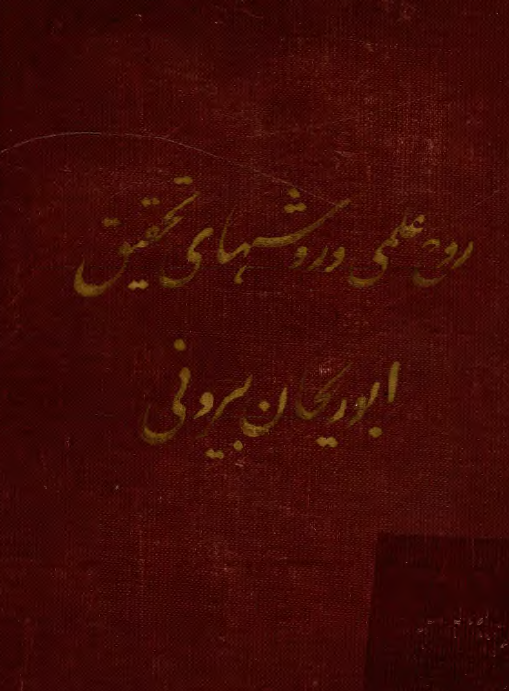 روح علمی و روشهای تحقیق ابوریحان بیرونی