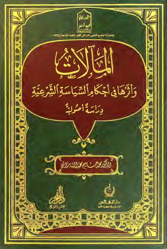 المآلات و اثرها فی احکام السیاسه الشرعیه، دراسه اصولیه