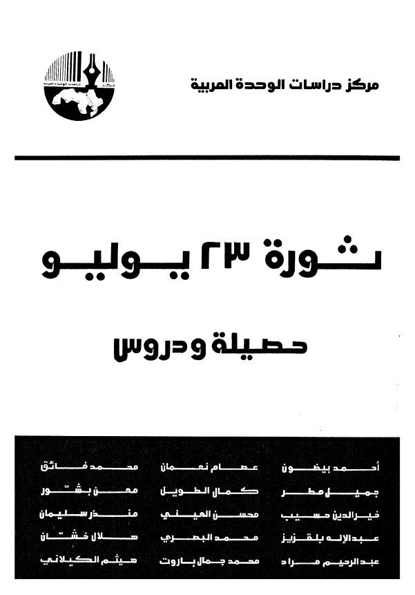 ثوره 23 یولیو؛ حصیله و دروس