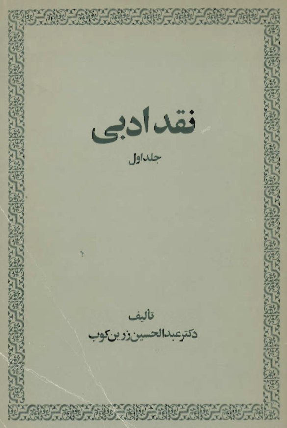 نقد ادبي ج 1