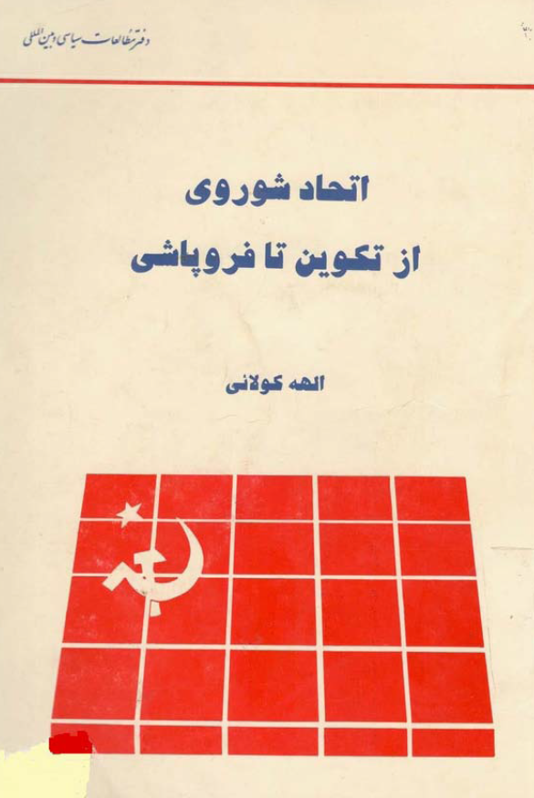 اتحاد شوروی از تکوین تا فروپاشی