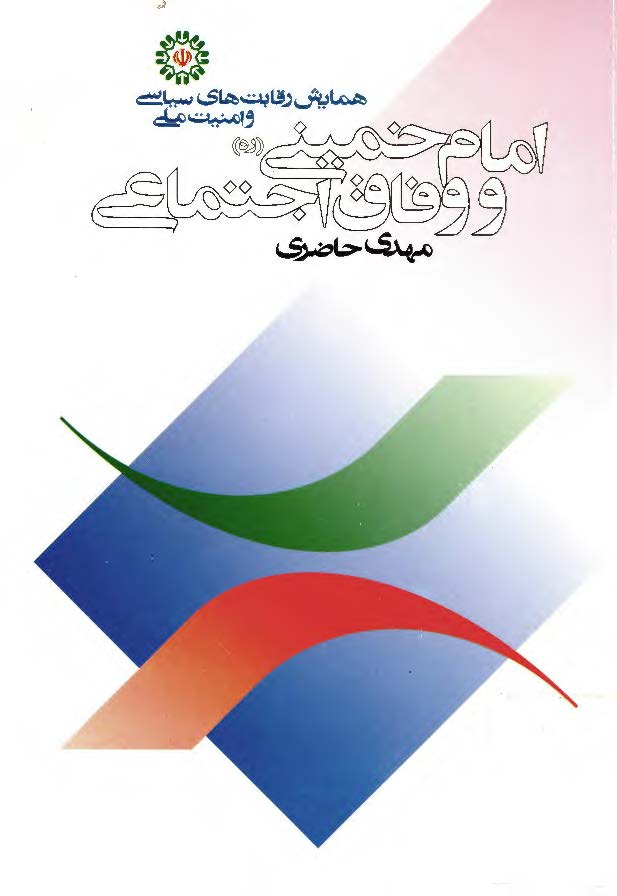 امام خميني و وفاق اجتماعي