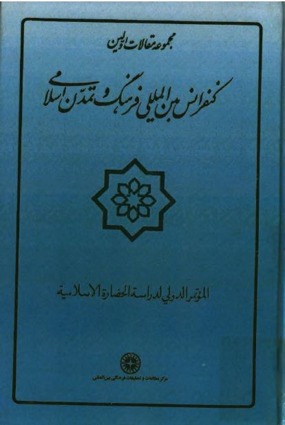 مجموعه مقالات اولين کنفرانس بين المللی فرهنگ و تمدن اسلامی