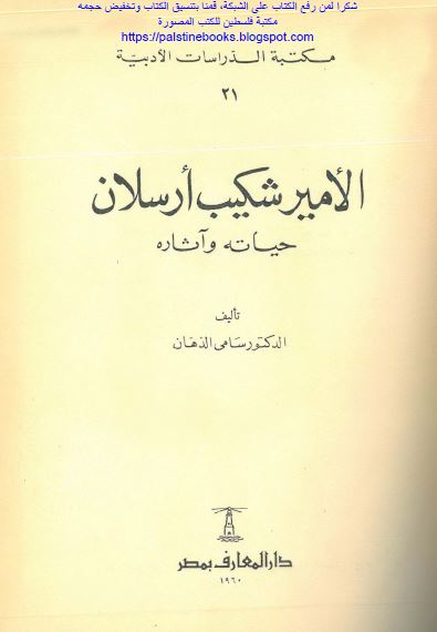الامیر شکیب ارسلان حیاته و آثاره