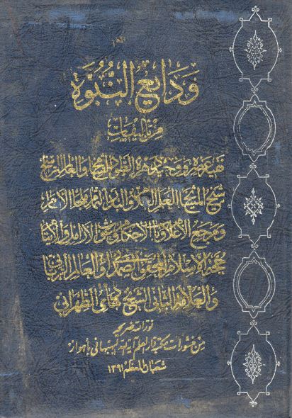 ودائع النبوه 