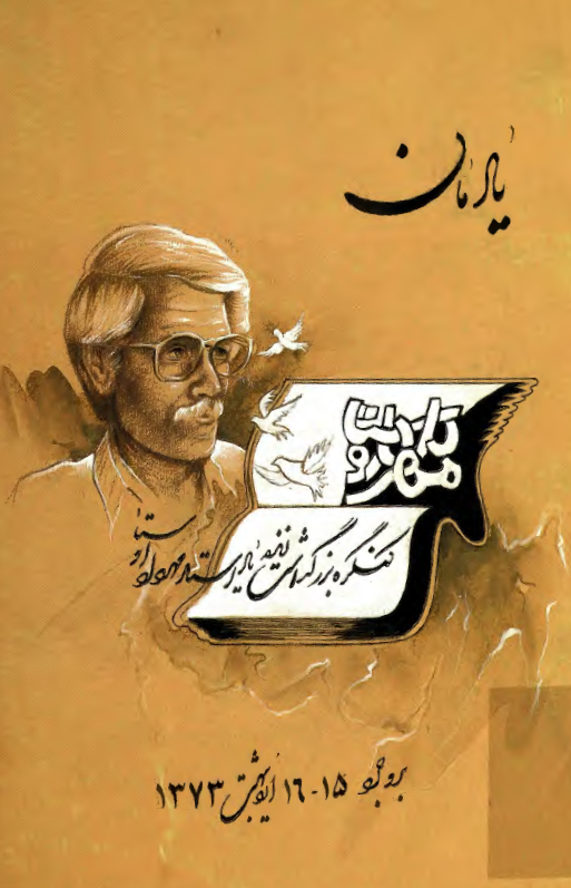 يادمان نخستين کنگره بزرگداشت استاد اوستا