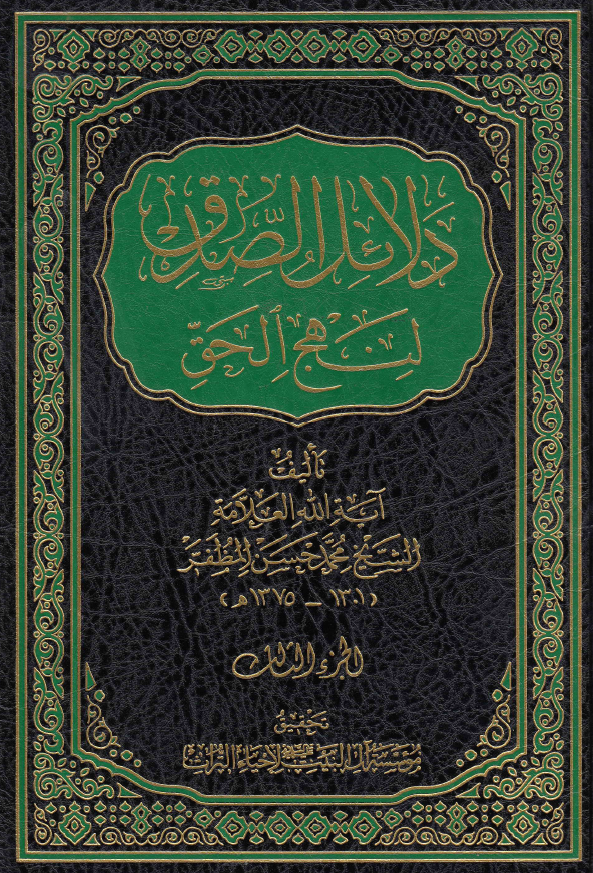دلائل الصدق لنهج الحق