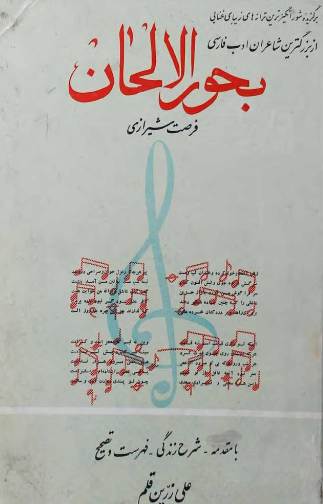 بحور الالحان