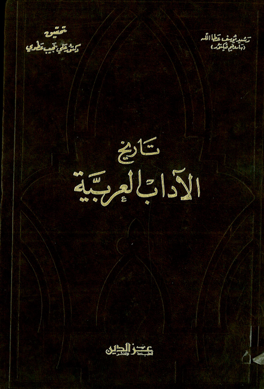 تاريخ الاداب العربيه