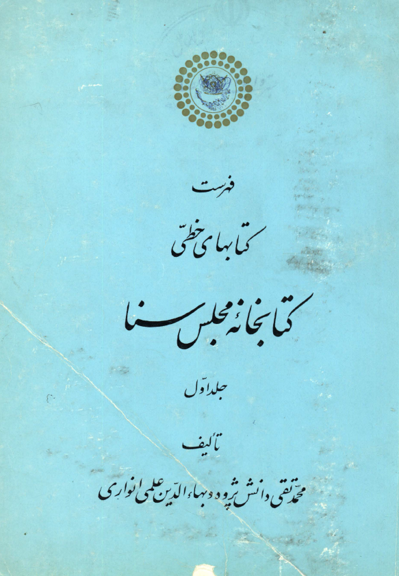فهرست کتابهاي خطي کتابخانه مجلس سنا