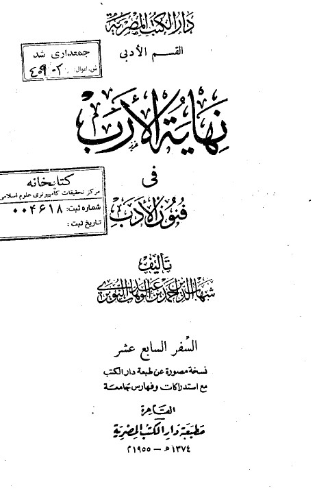 نهاية الارب في فنون الادب