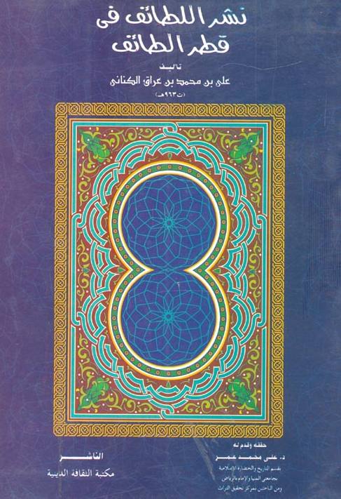 نشر اللطائف في قطر الطائف