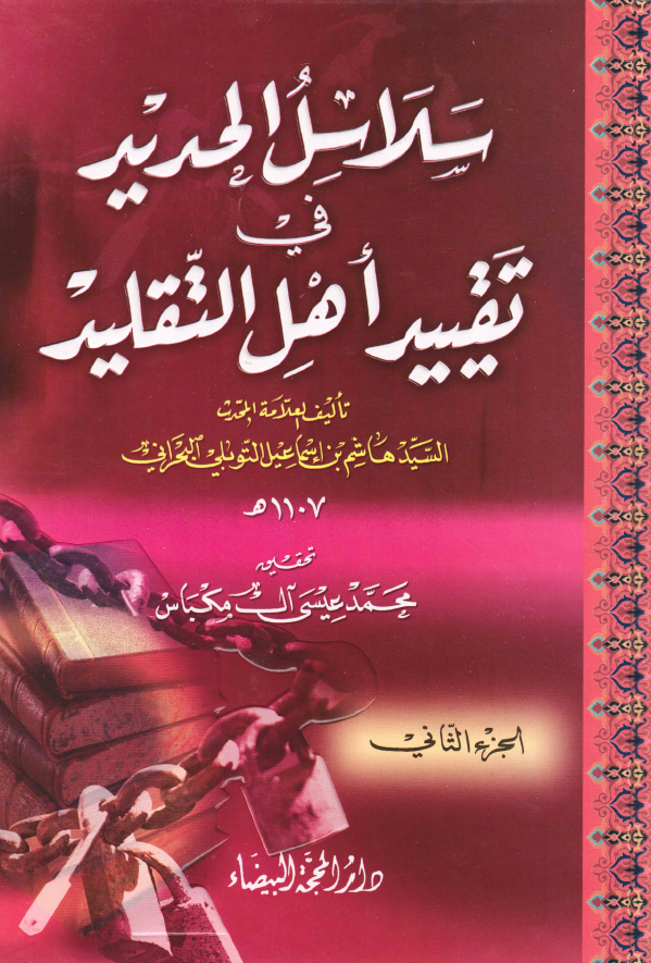 سلاسل الحديد فی تقیید اهل التقليد