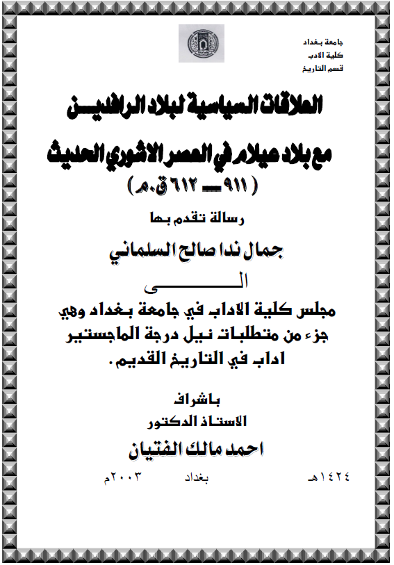 العلاقات السیاسیه لبلاد الرافدین مع بلاد عیلام فی العصر الاشوری الحدیث (911-612 ق. م) (رساله الماجستیر)