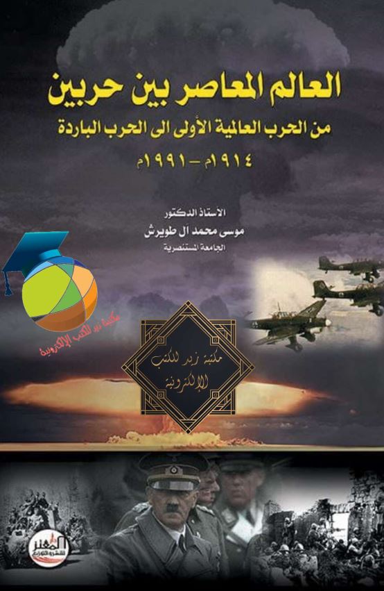 تاريخ العالم المعاصر من الحرب العالمية الاولي الي الحرب البارده 1914- 1975