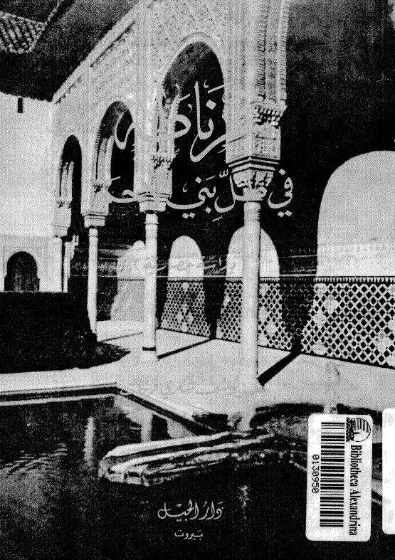 غرناطة في ظل بني الاحمر (دراسة حضاریة)