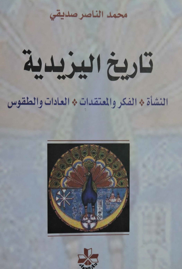 تاریخ الیزیدیه؛ النشاه، الفکر و المعتقدات، العادات و الطقوس
