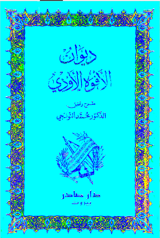 دیوان الافوه الاودی