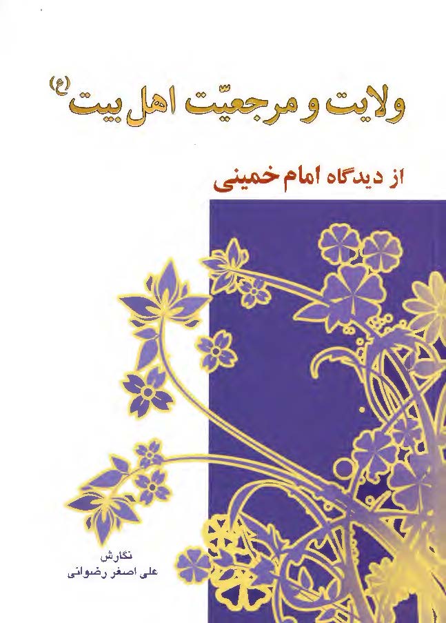 ولايت و مرجعيت اهل بيت (ع) از ديدگاه امام خميني (ره)