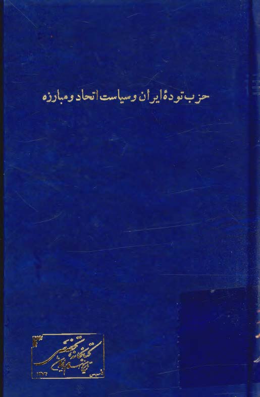 حزب توده ايران و سياست اتحاد و مبارزه