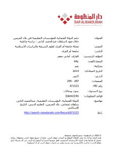 دعم الدولة العثمانية لمؤسسات التعليم في عهد السلطان عبد الحميد الثاني