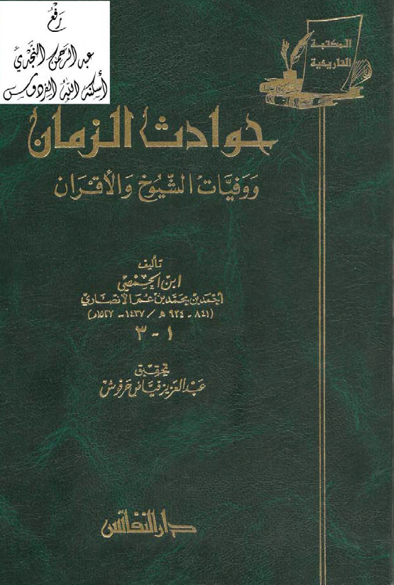 حوادث الزمان و وفيات الشيوخ و الاقران