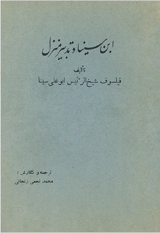 ابن سينا و تدبير منزل