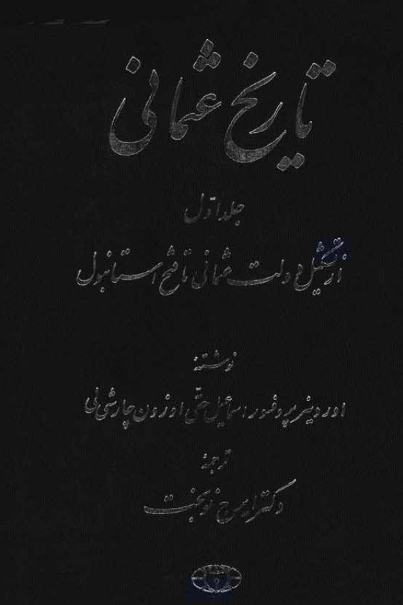 تاريخ عثمانی: از تشکیل دولت عثمانی تا فتح استانبول