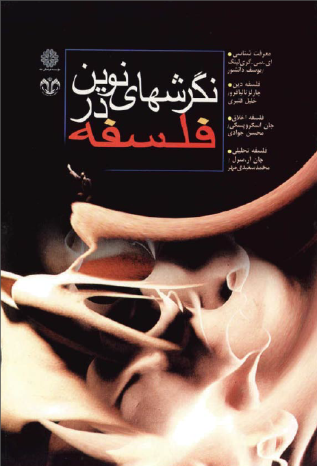 نگرشهاي نوين در فلسفه