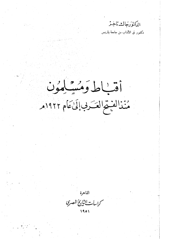 اقباط و مسلمون منذ الفتح العربی الی عام 1922 م