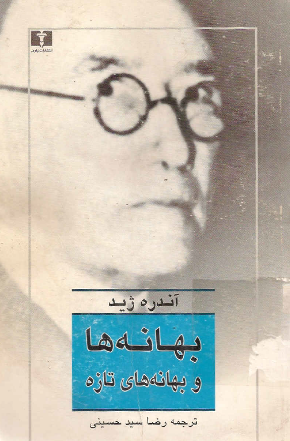 بهانه ها و بهانه های تازه