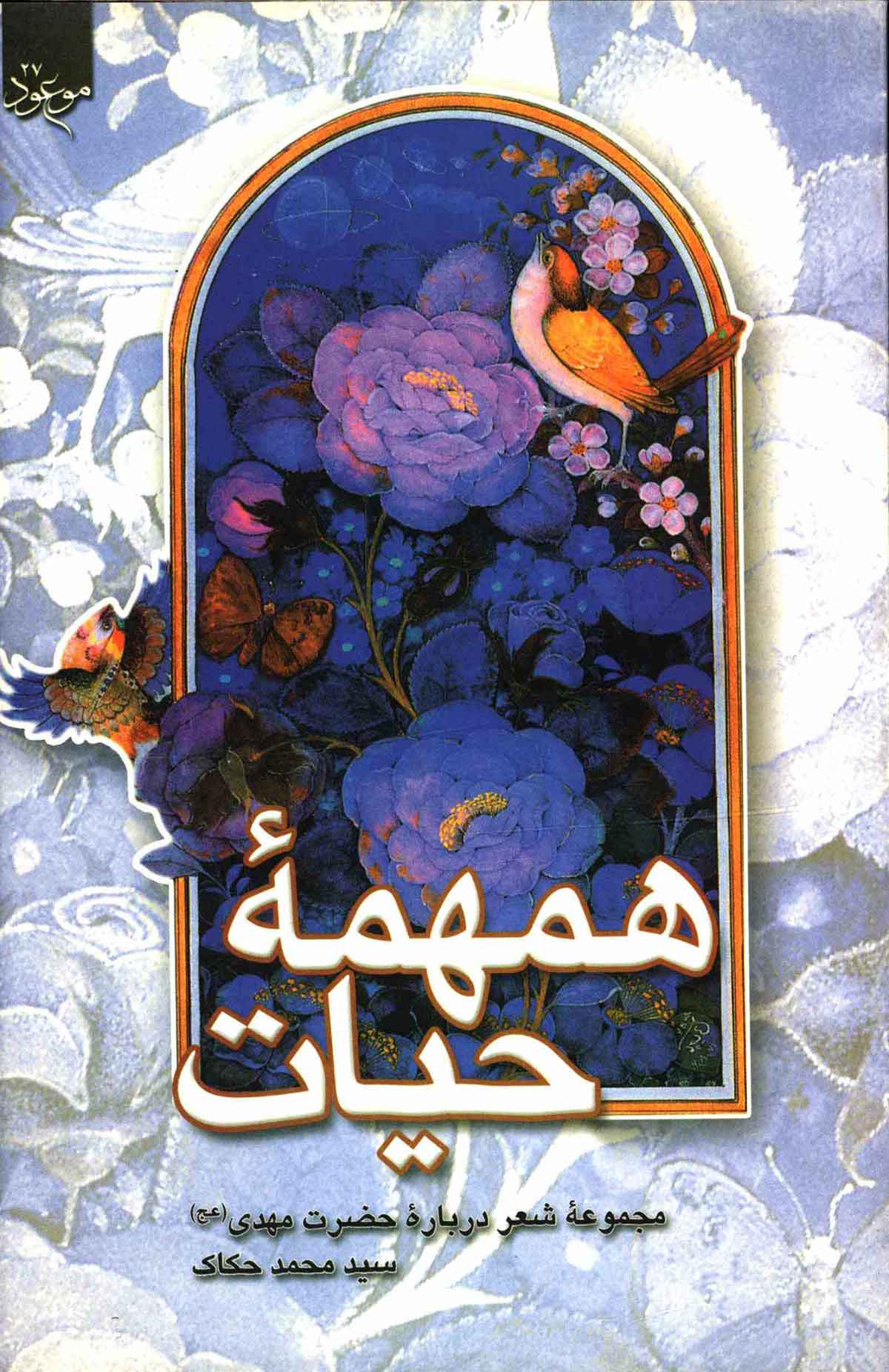 همهمه حیات